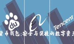 猎豹加密货币钱包：安全与便捷的数字资产管理