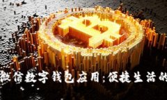 : 全面了解微信数字钱包应用：便捷生活的数字化