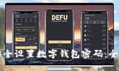 如何安全设置数字钱包密码：全面指南