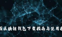 树图区块链钱包下载指南与使用技巧