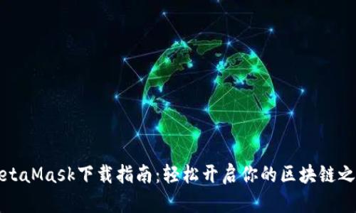MetaMask下载指南：轻松开启你的区块链之旅