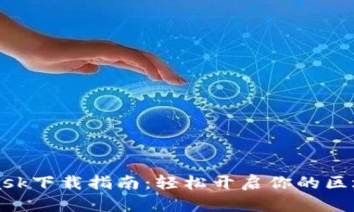 MetaMask下载指南：轻松开启你的区块链之旅