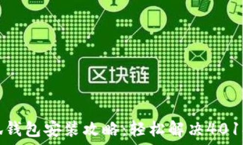   
小狐钱包安装攻略：轻松解决401报错