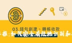 :区块链钱包举报：如何安全有效地识别和报告虚
