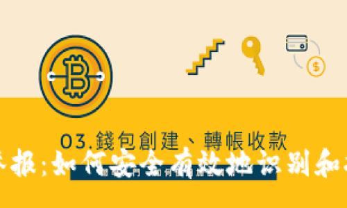:
区块链钱包举报：如何安全有效地识别和报告虚假钱包