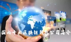 国内十大区块链钱包公司简介