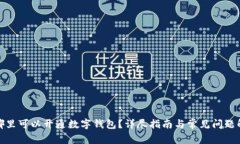 在哪里可以开通数字钱包？详尽指南与常见问题