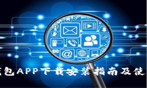小狐钱包APP下载安装指南及使用技巧