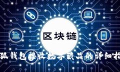 小狐钱包接收数字藏品的