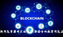 小狐钱包苹果中文版下载