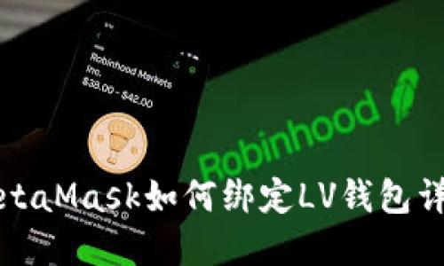 MetaMask如何绑定LV钱包详解