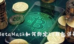 MetaMask如何绑定LV钱包详解