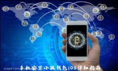 手机安装小狐钱包iOS详细