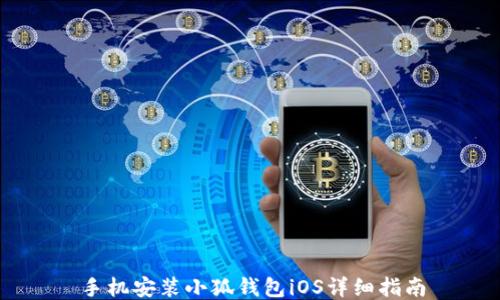 
手机安装小狐钱包iOS详细指南