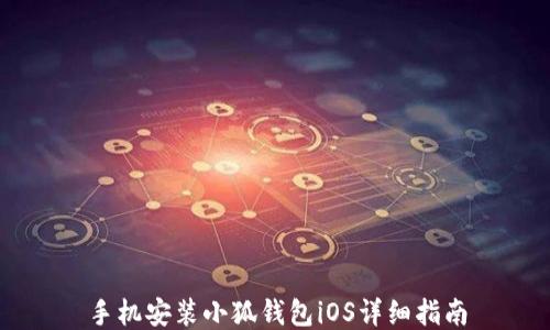 
手机安装小狐钱包iOS详细指南