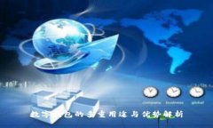 数字钱包的多重用途与优势解析