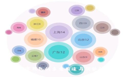 数字钱包的多重用途与优势解析