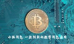 小狐钱包：一款创新的数