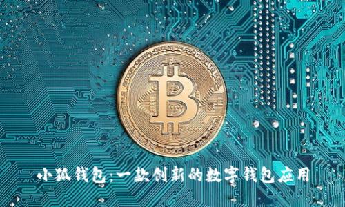 小狐钱包：一款创新的数字钱包应用