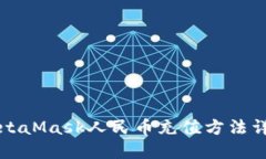 MetaMask人民币充值方法详解