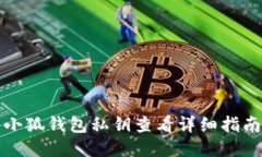 小狐钱包私钥查看详细指
