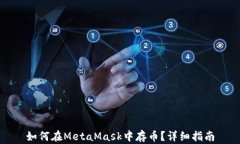 如何在MetaMask中存币？详细