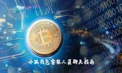 小狐钱包客服人员聊天指