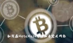 如何在MetaMask中添加自定义