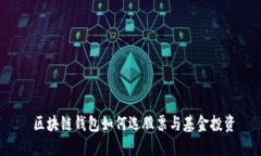  区块链钱包如何选股票与基金投资