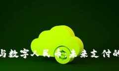 数字钱包与数字人民币：未来支付的创新之路