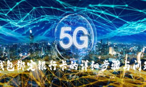 小狐钱包绑定银行卡的详细步骤与问题解答