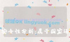 数字钱包安全性分析：属于国家还是私人”？