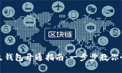 数字人生钱包开通指南：一步步教你快速申请