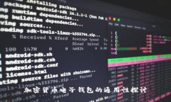 加密货币电子钱包的通用性探讨