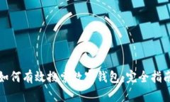 如何有效搜索数字钱包：