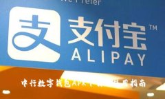 中行数字钱包APK下载与使用指南