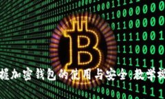 全面掌握加密钱包的使用与安全：教学视频指南