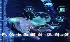 澳洲数字货币钱包的全面解析：选择、使用与安