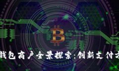 深圳数字钱包商户全景探索：创新支付方式的未