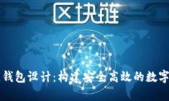 以太坊区块链钱包设计：构建安全高效的数字资