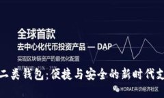 数字人民币二类钱包：便捷与安全的新时代支付