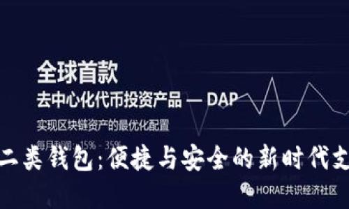 数字人民币二类钱包：便捷与安全的新时代支付解决方案