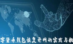 数字货币钱包恢复开网的实践与挑战