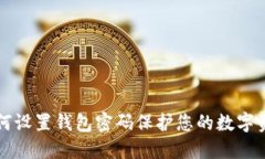 如何设置钱包密码保护您的数字资产
