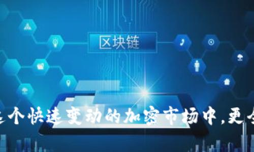 如何通过币安将资金转移至MetaMask钱包

币安, MetaMask, 数字资产转账/guanjianci

随着加密货币市场的迅猛发展，越来越多的用户开始使用不同的钱包和交易所来管理他们的数字资产。其中，币安（Binance）作为全球最大的数字货币交易所之一，提供了多种交易和转账的功能。而MetaMask是一款流行的以太坊钱包，可以支持多种ERC-20代币的存储和管理。因此，将币安上的数字资产转至MetaMask钱包成为了许多用户的需求。本文将详细介绍如何通过币安将资金转移至MetaMask，包括步骤、注意事项，以及可能遇到的问题及其解决方案。

如何将币安的数字资产转移至MetaMask钱包
要通过币安将资金转移至MetaMask钱包，您需要进行以下几个步骤：

h41. 创建并设置MetaMask钱包/h4
首先，如果您还没有MetaMask钱包，您需要下载并安装MetaMask扩展程序（或移动应用）。创建钱包时，您将会生成一组助记词，这组词是访问您钱包的唯一凭证，请妥善保管，不要泄露给他人。

h42. 获取MetaMask地址/h4
在您的MetaMask中，您可以找到一个以“0x”开头的地址，这就是您的钱包地址。在进行转账之前，确保您的MetaMask钱包已经正确设置，并且您已经复制了您的地址。

h43. 登录币安账户/h4
接下来，您需要登录您的币安账户。进入“钱包”页面，找到您想要转移到MetaMask的数字资产，如以太坊（ETH）或ERC-20代币。

h44. 提现操作/h4
在币安的“提币”选项中，选择您要转出的资产，输入您在MetaMask中复制的地址，以及要转出的金额。注意，可能会有最小提现限额，请确保您输入的金额符合要求。

h45. 确认转账信息/h4
再次检查所输入的地址和金额是否正确，确保没有输入错误。在币安中，您可能需要通过某些安全验证来确认您的转账请求，如电子邮件或手机验证码。

h46. 完成转账/h4
提交请求后，等待转账完成。转账完成后，您可以在MetaMask中查看您的余额是否更新。如果转账需要一些时间，请耐心等待，根据网络的拥堵情况，转账时间可能会有所不同。

常见问题解答

h4问题一：如何确认币安提现的状态？/h4
在进行数字资产转账后，您可能会对其状态感到担忧。要确认币安提现的状态，您可以在币安账户的提现记录中查看。一般来说，币安会显示转账的状态，包括“处理中”、“已完成”或“失败”。

如果您的提现状态显示为“处理中”，这可能是因为网络拥堵或币安的处理时间。在这种情况下，您可以稍等片刻，重新刷新页面。如果状态变为“已完成”，您可以登录您的MetaMask钱包，查看余额是否已经更新。

另外，您也可以通过区块链浏览器，如Etherscan来查询您的交易状态。只需复制在币安提币时生成的交易哈希（Tx Hash），并在Etherscan中进行查询，就可以直观看到转账的状态和详细信息。

h4问题二：转账失败的原因有哪些？/h4
在转账过程中，用户可能会遇到转账失败的情况。转账失败有多种可能的原因，包括：
ul
    listrong地址错误/strong：如果您在币安输入的MetaMask地址有误，转账将失败。请务必仔细核对地址的每一个字符。/li
    listrong转账金额过低/strong：某些数字资产在进行转账时，有最低转账金额的限制。如果你输入的金额低于最低限额，转账也会失败。/li
    listrong币安的风险控制/strong：在某些情况下，币安可能会因为风险控制或安全原因，拒绝您的提现请求。/li
    listrong网络拥堵/strong：在网络拥堵期间，交易处理速度会减缓，这可能导致提现请求超时，最终失败。/li
/ul
如果您遇到转账失败的情况，请及时联系币安的客服支持，以获取帮助和解决方案。同时，在进行转账前，确保您的操作符合平台要求，并仔细阅读相关提示信息。

h4问题三：如何避免转账过程中的风险？/h4
在数字资产转账的过程中，用户应该关注安全及风险管理，以确保资金的安全。以下是一些建议：
ul
    listrong确保地址正确/strong：在进行任何转账前，请再次验证所输入的钱包地址是否正确，可以通过复制粘贴的方式避免手动输入错误。/li
    listrong使用小额转账验证/strong：首次转账时，可以先进行小额转账，以便检验转账的流畅性和安全性。一旦确认无误，再进行大额转账。/li
    listrong启用双重验证/strong：在币安和MetaMask中启用双重验证（2FA），增加账户的安全性，降低被盗用的风险。/li
    listrong避免使用公共Wi-Fi/strong：尽量避免在公共Wi-Fi环境下进行与加密货币相关的操作，以防网络被攻击。/li
/ul
安全对每个数字资产持有者来说都是至关重要的，因此在进行任何操作时，都要保持警惕，确保自己的资产安全。

h4问题四：MetaMask钱包的操作注意事项有哪些？/h4
使用MetaMask钱包的用户需要了解一些基本的操作注意事项，以便能够更加安全、有效地管理自己的数字资产：
ul
    listrong妥善保管助记词/strong：MetaMask生成的助记词是您恢复钱包的唯一方式，请务必妥善保管，并避免分享给他人。/li
    listrong定期更新软件/strong：确保您的MetaMask插件或应用程序为最新版本，开发者会定期推出安全补丁和功能更新。/li
    listrong了解Gas费机制/strong：在以太坊网络上进行交易时，了解Gas费的计算方式，能够帮助您更好地管理转账成本。在高峰时段，可以适当选择更高的Gas费，以加快交易确认速度。/li
    listrong定期备份钱包/strong：定期备份您的MetaMask钱包，以防数据丢失或设备故障。如果您使用的是硬件钱包，也应定期进行备份。/li
/ul
通过遵循以上注意事项，您可以更省心地使用MetaMask进行数字资产的管理和转账。

总结
通过币安将资金转移至MetaMask钱包是一个相对简单的操作，但仍需要用户在每个步骤中保持谨慎。确保您了解所用资产的转账流程，能够有效地减少误操作和风险。同时，通过关注以上常见问题和建议，您可以在这个快速变动的加密市场中，更全面地保护自己的数字资产和交易安全。随着区块链技术的发展，数字资产的转账和管理将会愈发简便和安全，希望您在这方面的知识能够助您在加密货币世界中更好地航行。