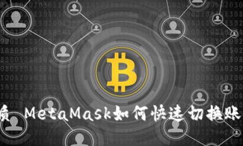 优质 MetaMask如何快速切换账户？