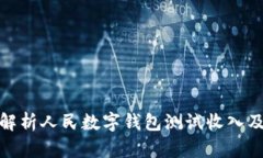 全面解析人民数字钱包测试收入及影响