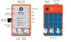 数字资产钱包的全面解析与使用指南