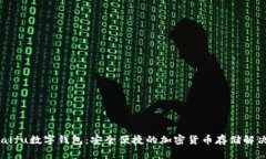 orasaifu数字钱包：安全便捷的加密货币存储解决方