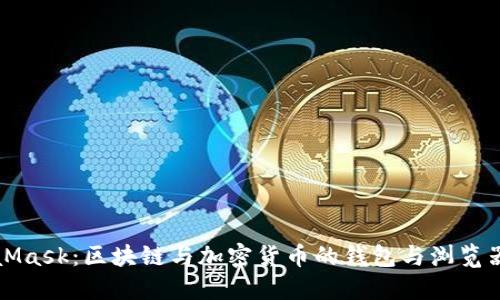 MetaMask：区块链与加密货币的钱包与浏览器扩展